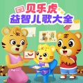 贝乐虎儿歌 - 吹泡泡