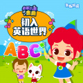 朱妮托尼 - 字母歌 | Ants in My Pants