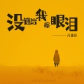 冯鑫阳 - 没谁给我擦眼泪