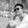 故事很长对谁讲