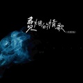 赵子乔 - 费烟的情歌