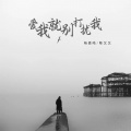 爱我就别打扰我