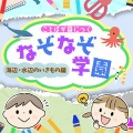 なぞなぞ学園 - うみのなかをほそながいからだでおよぐへびににたいきもの