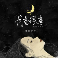 张德伊玲 - 月亮很亮