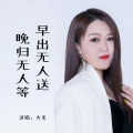 大美 - 早出无人送晚归无人等
