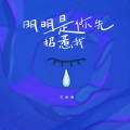 王俊御 - 明明是你先招惹我
