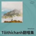 Tôi thích anh - 罗生门