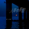 零一九零贰 - 人海中聚散