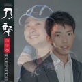 龙子安 - 刀郎