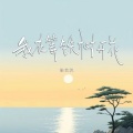 徐艺枫 - 可以惯着你可以换了你