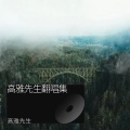 高雅先生 - 高雅先生