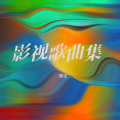 暖宝 - 婉君