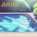 荔枝之之 - 壹佰