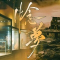 《惗*梦》大英博物馆衍生原创剧情歌