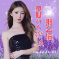 负心的人伤我那么深 (女版)