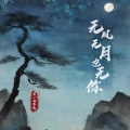 零一九零贰 - 无风无月也无你