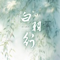 白三公子 - 白羽行