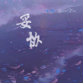 顾清瑶 - 妥协