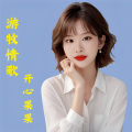 开心果果 - 游牧情歌