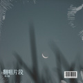 粉太狼 - 不要回头看存在梦里面
