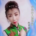 赵育梅 - 今生女人前世花