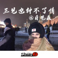白先森呀 - 凉山旋律