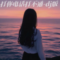 小雨吖 - 打你电话打不通