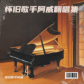 怀旧歌手阿威 - 深夜港湾