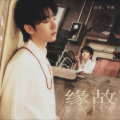 小柚、魔法老头欣欣子 - 缘故
