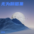 无为 - 牵丝戏