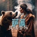 美洲原住民 - 火之舞