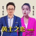 高三妹、刘小刚 - 黄土之恋