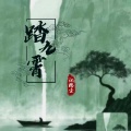 江隐尘 - 踏九霄