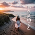 保持乐观的大师 - 和谐之音