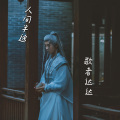 歌者达达 - 人间半途