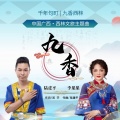 九香