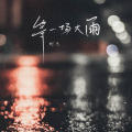 柯杰 - 等一场大雨