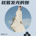 洒脱逛人间 - 歌曲：枕着光的她