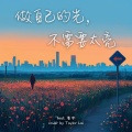 黎芷瑤、Play GPA - 做自己的光，不需要太亮