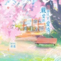 祈雨 - 亲爱的，那不是爱情