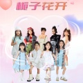 孙博嫣、杜昭妍、关舜馨、郭佳莹、胡芮莹、黄雅靖、黄雅琳、黄梓榆、夏隽楠 - 栀子花开