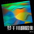 梦千川 - 不要慌太阳下山还有月光