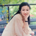 鑫诗芬 - 干一杯