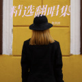 张凤娇 - 今生的唯一