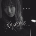 姜雨涵 - 关机不联系