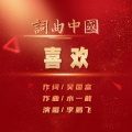 李鹏飞 - 喜欢