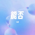 七喜 - 能否