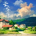 是凌柒 - 云边有个小卖部