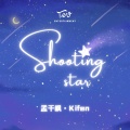 孟千枫 Kifen - Shooting Star (Live)