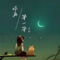 艾北 - 你再等一等